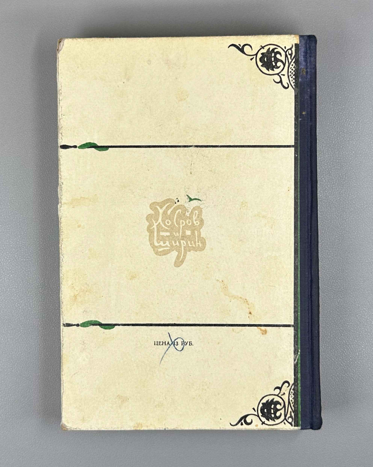 Nizami Ganjavi. Khosrow and Shirin (Khosrov i Shirin) / translated by K. Lipskerov; illustrated by Yu. Reyner. Moscow, 1948. In Russian.