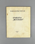 [Signed] Khodalaev, G. [Khodzalaty Gersan]. God's "Messenger" (Xuycauÿ "Minaévar" / "Poslanets" Boga). A prose tale (uatsau). 1969. In Ossetian (Iron dialect).