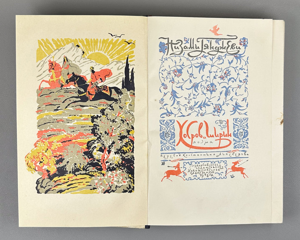 Nizami Ganjavi. Khosrow and Shirin (Khosrov i Shirin) / translated by K. Lipskerov; illustrated by Yu. Reyner. Moscow, 1948. In Russian.