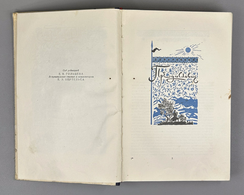 Nizami Ganjavi. Khosrow and Shirin (Khosrov i Shirin) / translated by K. Lipskerov; illustrated by Yu. Reyner. Moscow, 1948. In Russian.