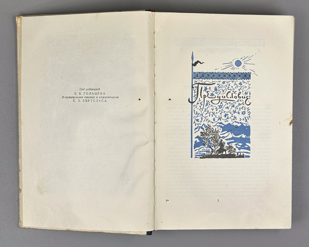 Nizami Ganjavi. Khosrow and Shirin (Khosrov i Shirin) / translated by K. Lipskerov; illustrated by Yu. Reyner. Moscow, 1948. In Russian.