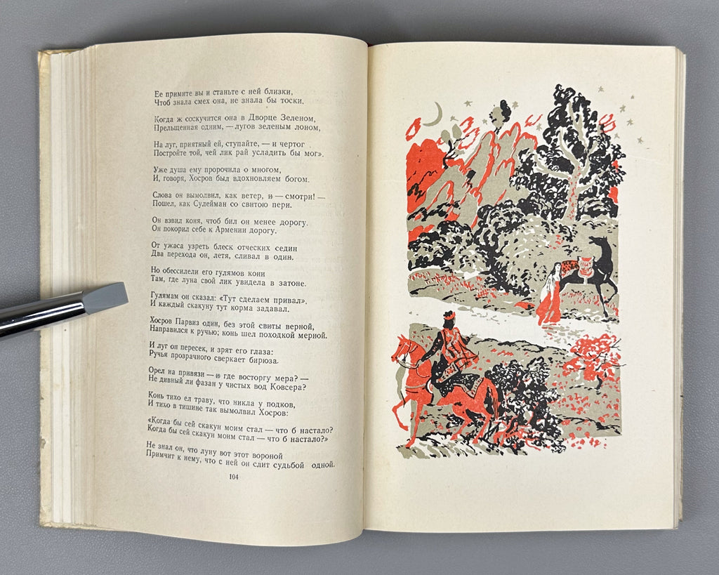 Nizami Ganjavi. Khosrow and Shirin (Khosrov i Shirin) / translated by K. Lipskerov; illustrated by Yu. Reyner. Moscow, 1948. In Russian.