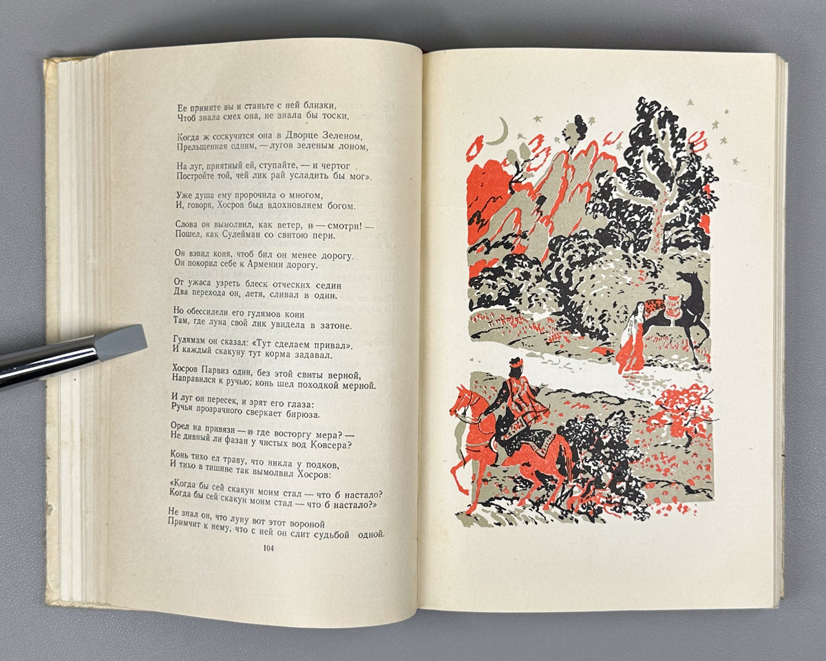 Nizami Ganjavi. Khosrow and Shirin (Khosrov i Shirin) / translated by K. Lipskerov; illustrated by Yu. Reyner. Moscow, 1948. In Russian.