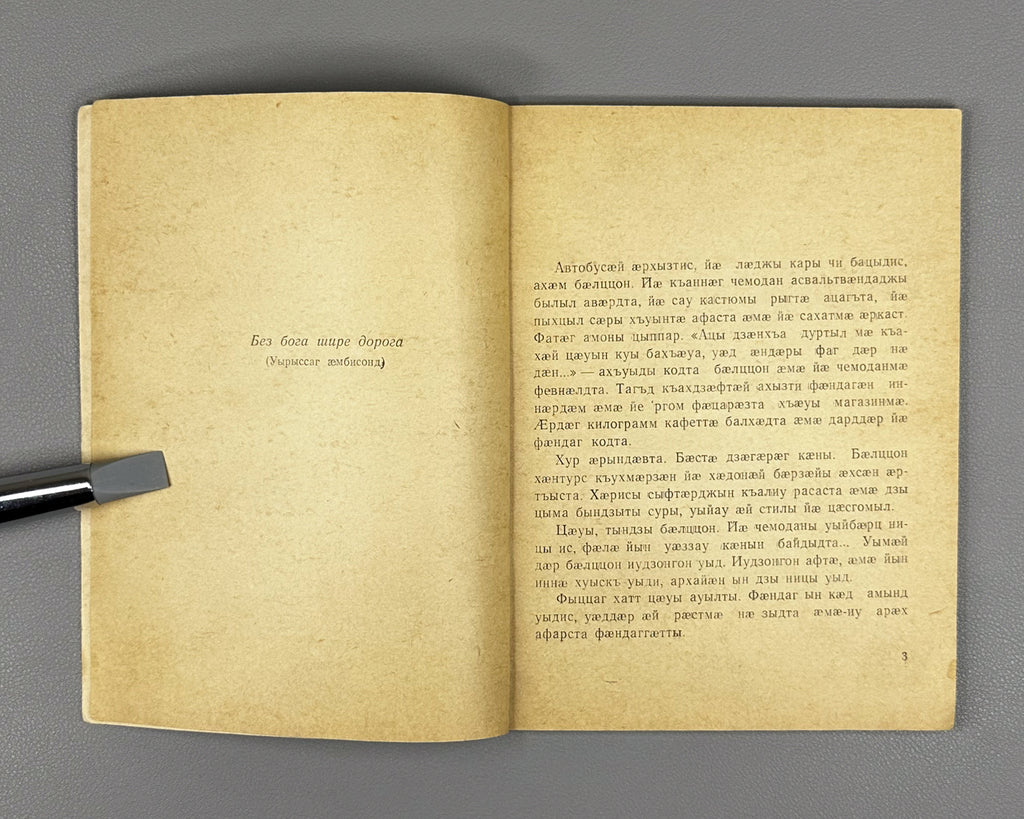 [Signed] Khodalaev, G. [Khodzalaty Gersan]. God's "Messenger" (Xuycauÿ "Minaévar" / "Poslanets" Boga). A prose tale (uatsau). 1969. In Ossetian (Iron dialect).