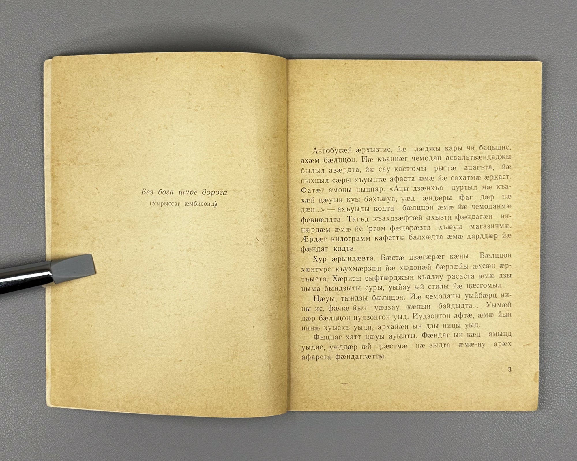 [Signed] Khodalaev, G. [Khodzalaty Gersan]. God's "Messenger" (Xuycauÿ "Minaévar" / "Poslanets" Boga). A prose tale (uatsau). 1969. In Ossetian (Iron dialect).