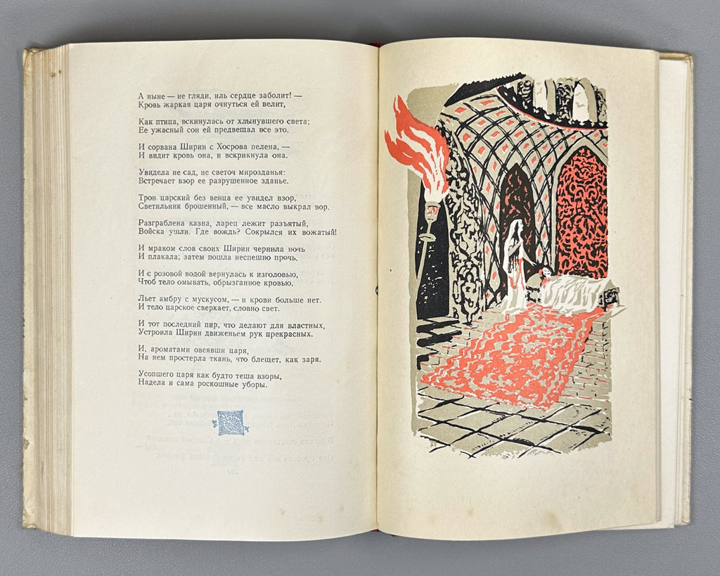 Nizami Ganjavi. Khosrow and Shirin (Khosrov i Shirin) / translated by K. Lipskerov; illustrated by Yu. Reyner. Moscow, 1948. In Russian.
