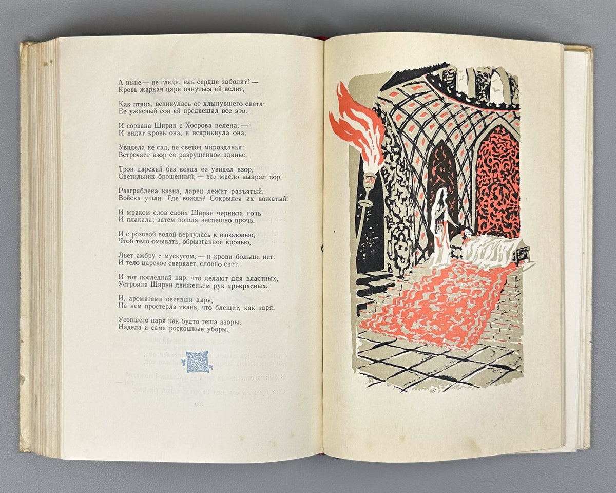 Nizami Ganjavi. Khosrow and Shirin (Khosrov i Shirin) / translated by K. Lipskerov; illustrated by Yu. Reyner. Moscow, 1948. In Russian.