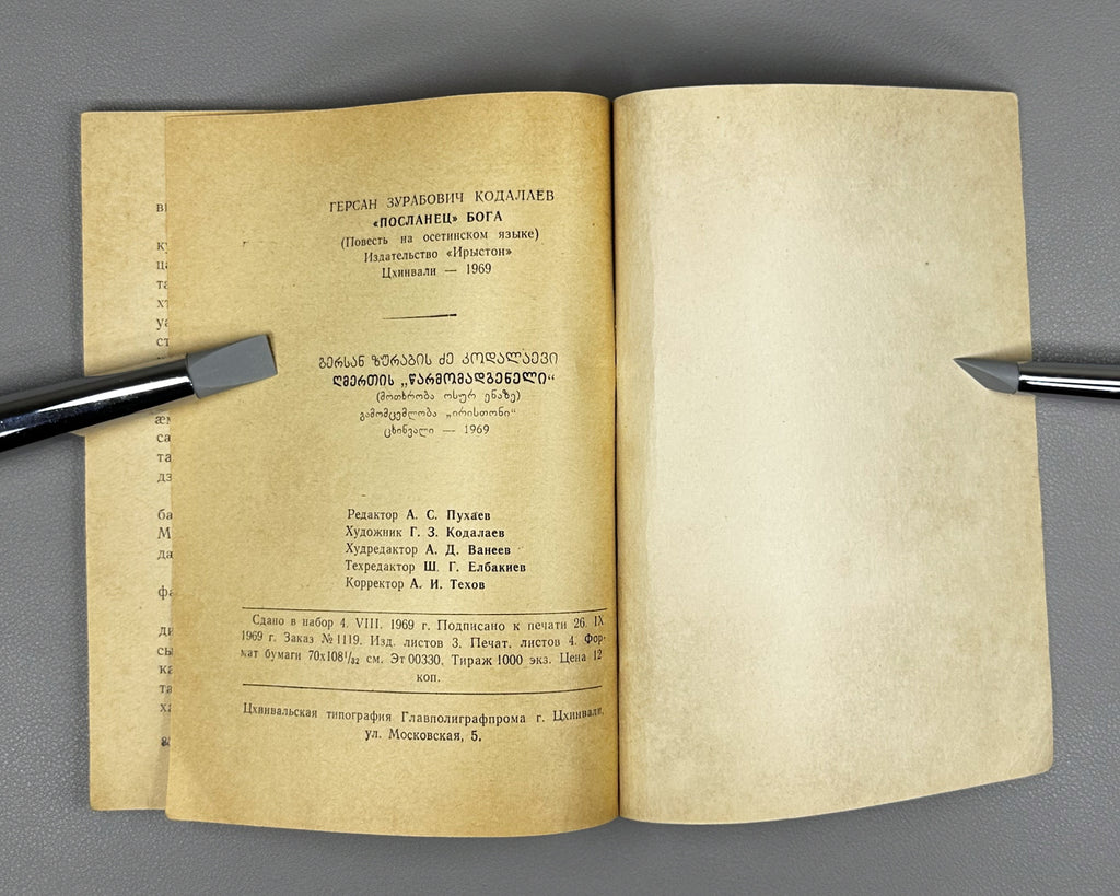 [Signed] Khodalaev, G. [Khodzalaty Gersan]. God's "Messenger" (Xuycauÿ "Minaévar" / "Poslanets" Boga). A prose tale (uatsau). 1969. In Ossetian (Iron dialect).