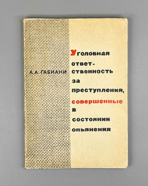 [Signed] Gabiani, A. Criminal Responsibility for Crimes Committed in a State of Intoxication (Ugolovnaya otvetstvennost' za prestupleniya, sovershennye v sostoyanii op'yaneniya). First edition, 1968. In Russian.