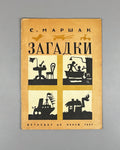 Marshak, S. Riddles (Zagadki) / illustrated by Lev Yudin, 1937. In Russian. UNOVIS. Avant-garde