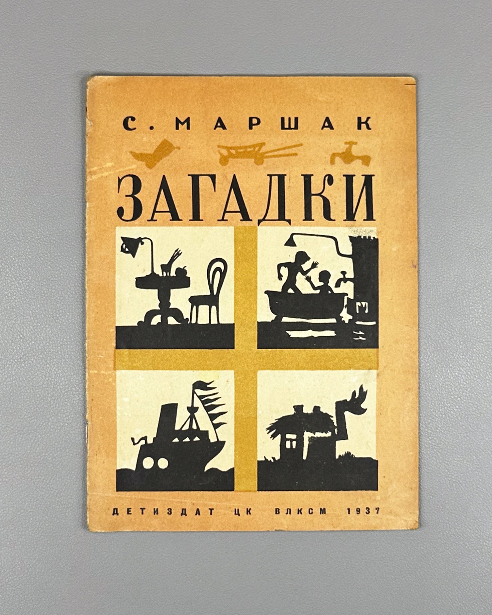 Marshak, S. Riddles (Zagadki) / illustrated by Lev Yudin, 1937. In Russian. UNOVIS. Avant-garde