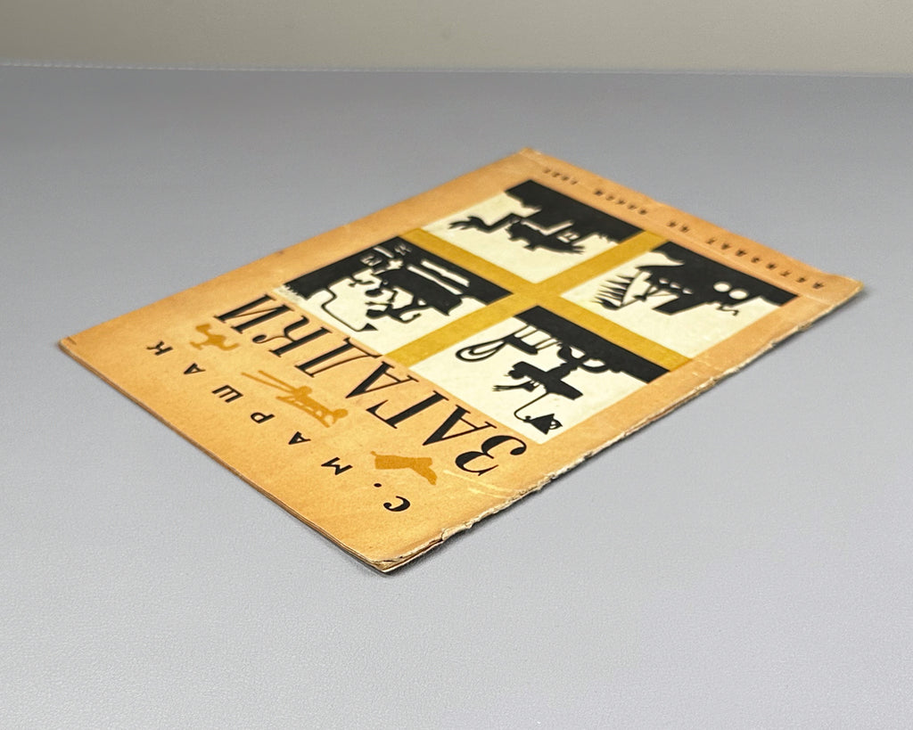 Marshak, S. Riddles (Zagadki) / illustrated by Lev Yudin, 1937. In Russian. UNOVIS. Avant-garde