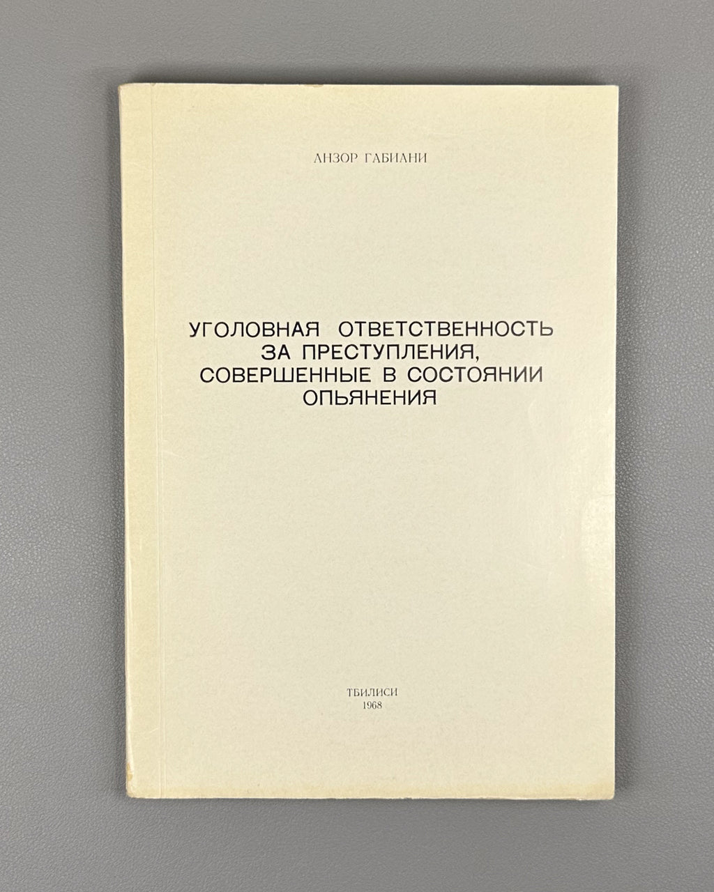 [Signed] Gabiani, A. Criminal Responsibility for Crimes Committed in a State of Intoxication (Ugolovnaya otvetstvennost' za prestupleniya, sovershennye v sostoyanii op'yaneniya). First edition, 1968. In Russian.