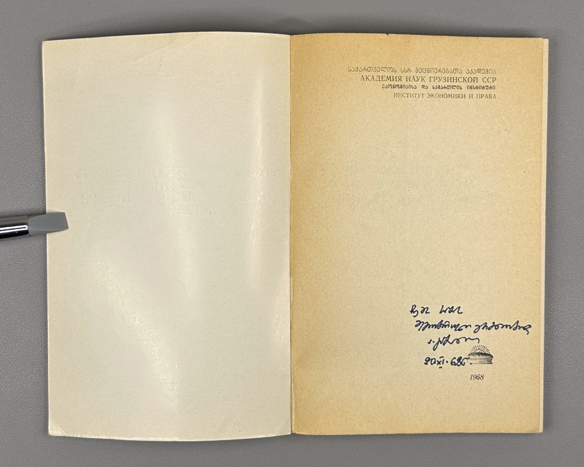 [Signed] Gabiani, A. Criminal Responsibility for Crimes Committed in a State of Intoxication (Ugolovnaya otvetstvennost' za prestupleniya, sovershennye v sostoyanii op'yaneniya). First edition, 1968. In Russian.