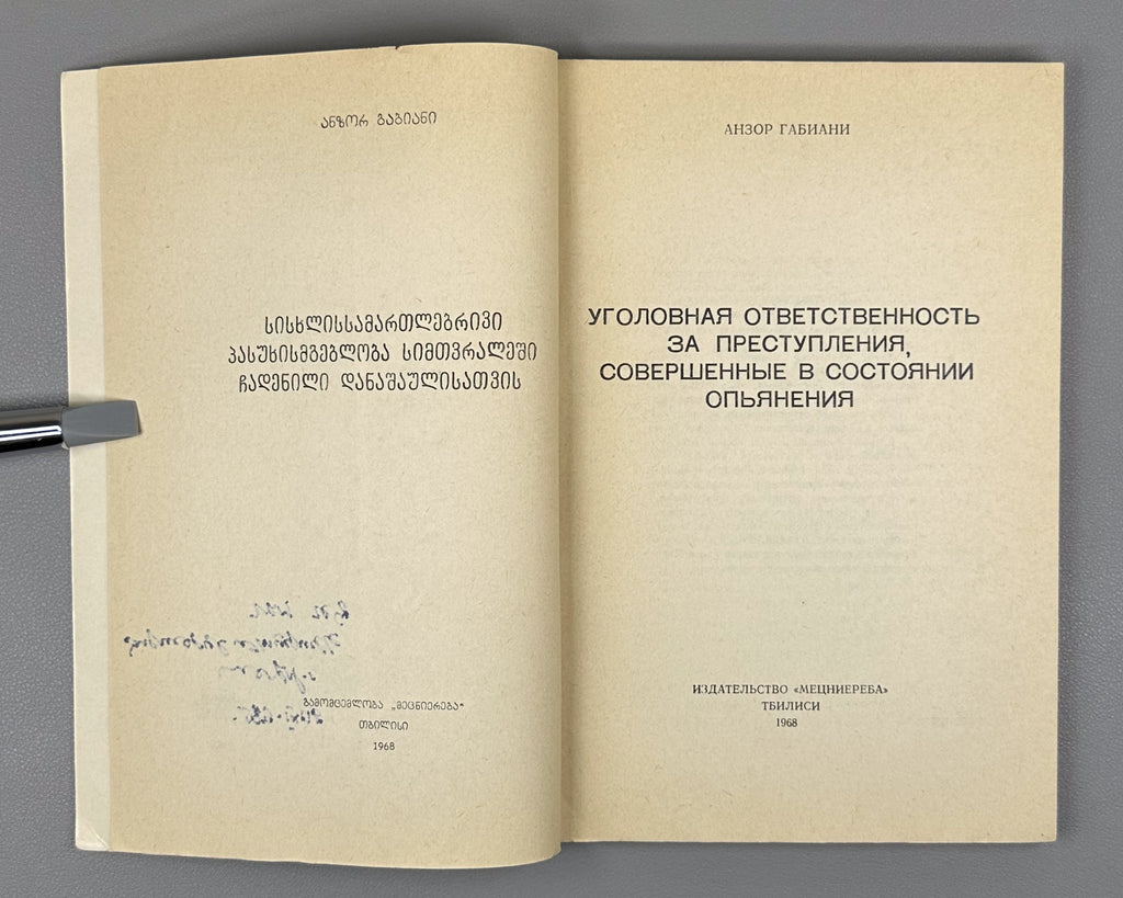 [Signed] Gabiani, A. Criminal Responsibility for Crimes Committed in a State of Intoxication (Ugolovnaya otvetstvennost' za prestupleniya, sovershennye v sostoyanii op'yaneniya). First edition, 1968. In Russian.