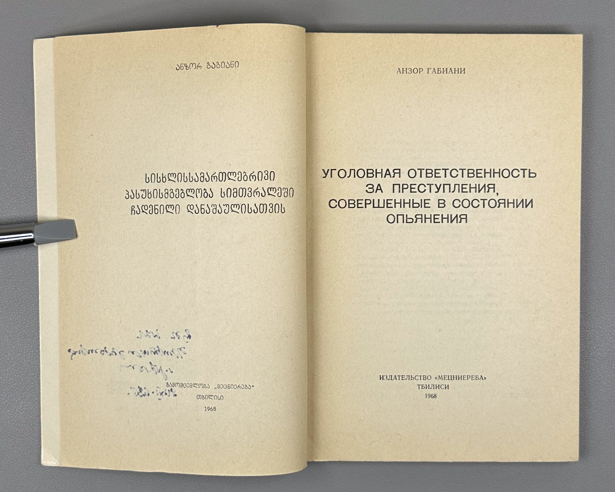 [Signed] Gabiani, A. Criminal Responsibility for Crimes Committed in a State of Intoxication (Ugolovnaya otvetstvennost' za prestupleniya, sovershennye v sostoyanii op'yaneniya). First edition, 1968. In Russian.
