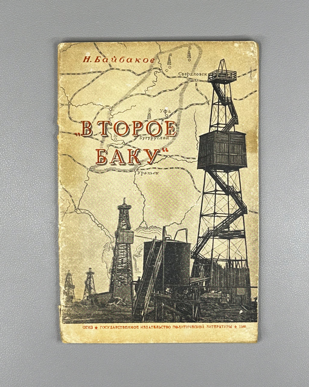 Baibakow, N. The Second Baku (Vtoroe Baku). 1939. In Russian. First edition.