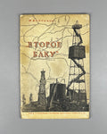 Baibakow, N. The Second Baku (Vtoroe Baku). 1939. In Russian. First edition.