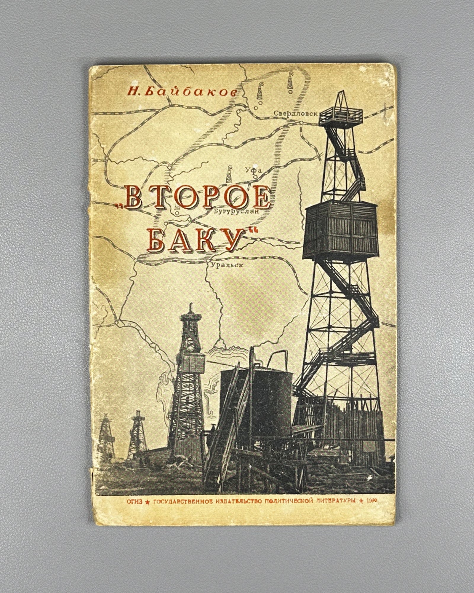 Baibakow, N. The Second Baku (Vtoroe Baku). 1939. In Russian. First edition.