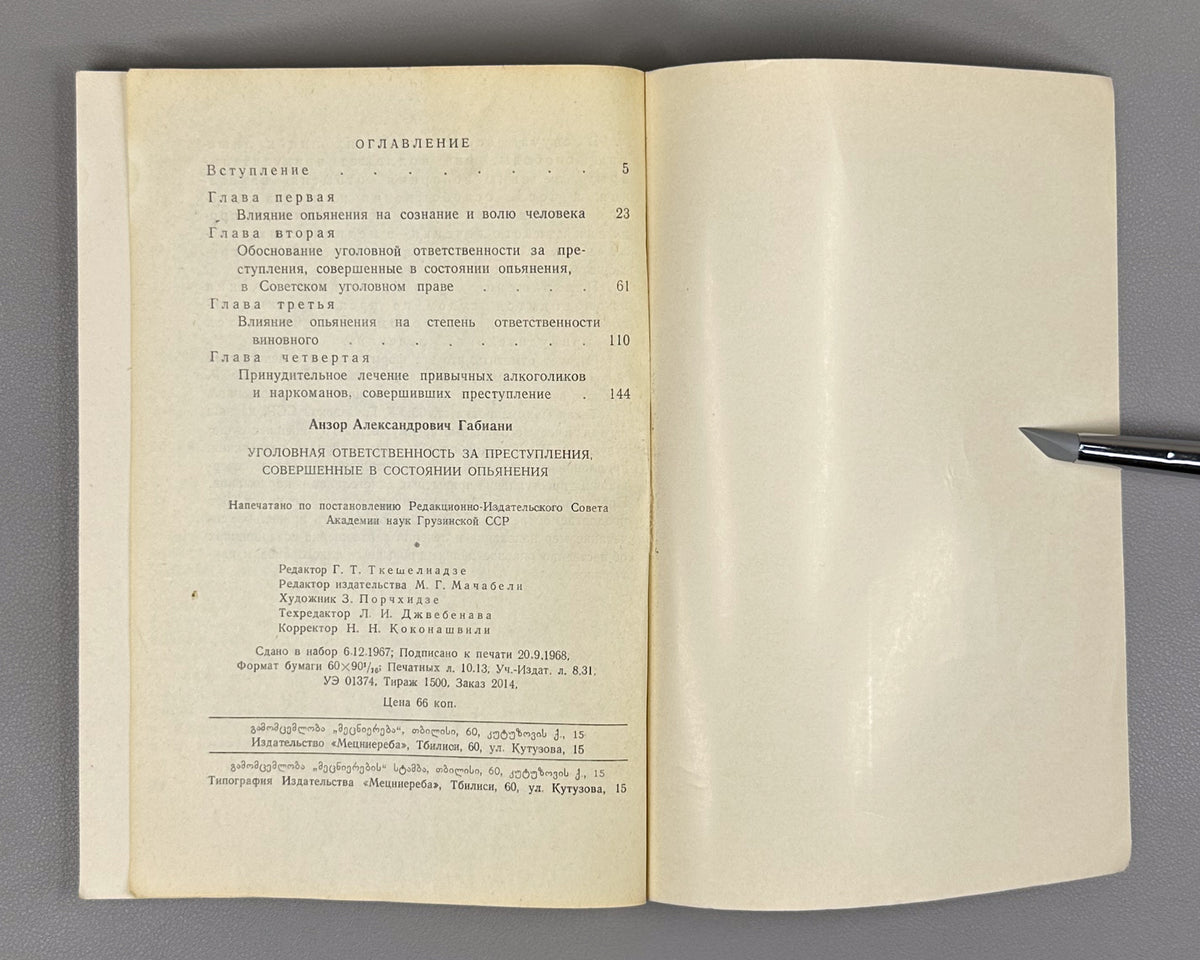 [Signed] Gabiani, A. Criminal Responsibility for Crimes Committed in a State of Intoxication (Ugolovnaya otvetstvennost' za prestupleniya, sovershennye v sostoyanii op'yaneniya). First edition, 1968. In Russian.