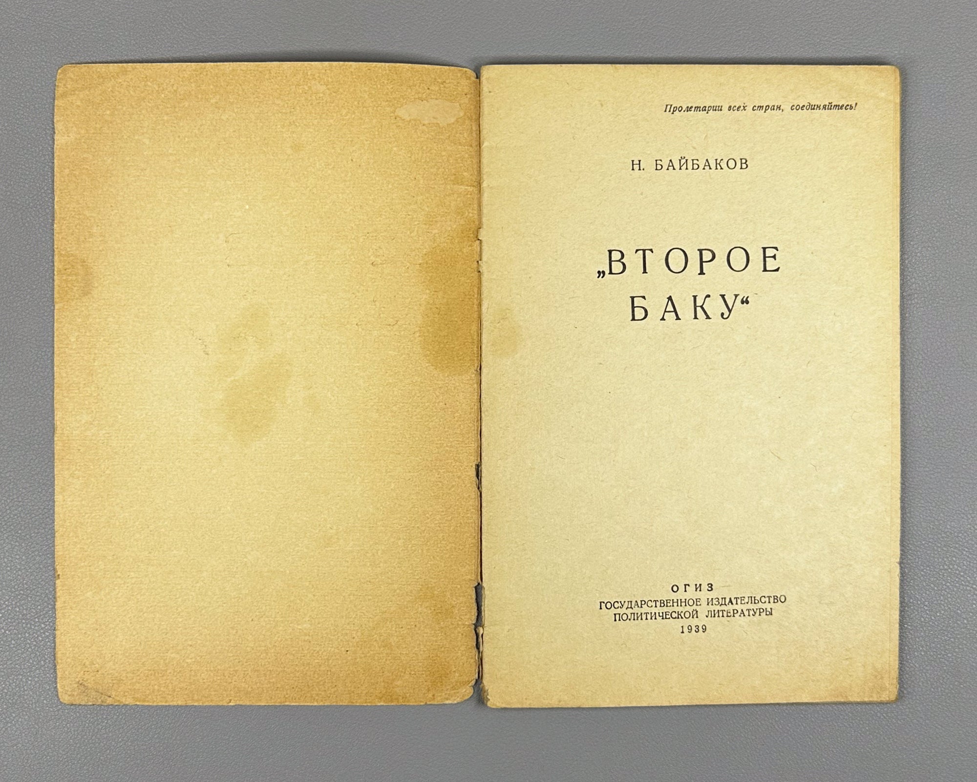 Baibakow, N. The Second Baku (Vtoroe Baku). 1939. In Russian. First edition.