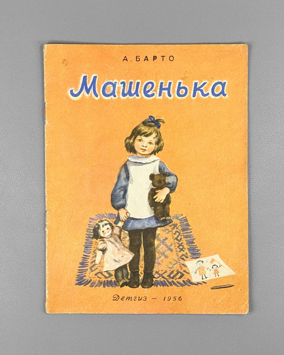 Barto, Agniya. Mashenka (Машенька). Illustrated by Elena Afanasyeva. Moscow: Detgiz, 1956. In Russian.