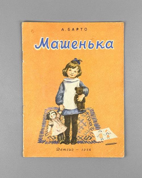 Barto, Agniya. Mashenka (Машенька). Illustrated by Elena Afanasyeva. Moscow: Detgiz, 1956. In Russian.
