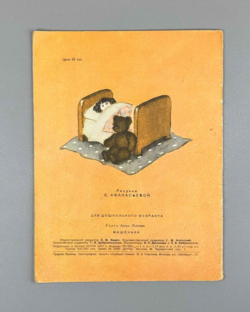 Barto, Agniya. Mashenka (Машенька). Illustrated by Elena Afanasyeva. Moscow: Detgiz, 1956. In Russian.
