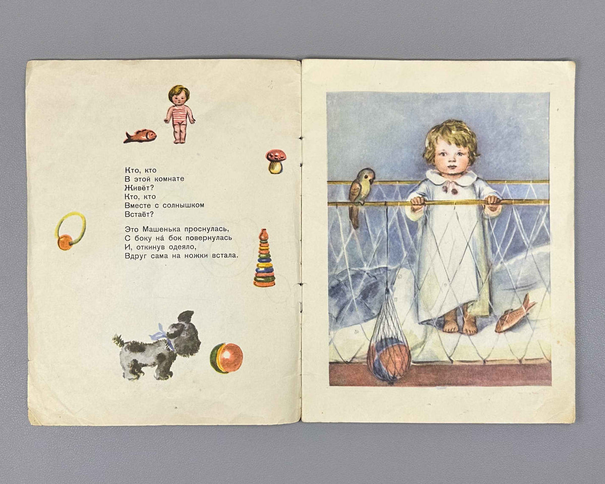 Barto, Agniya. Mashenka (Машенька). Illustrated by Elena Afanasyeva. Moscow: Detgiz, 1956. In Russian.