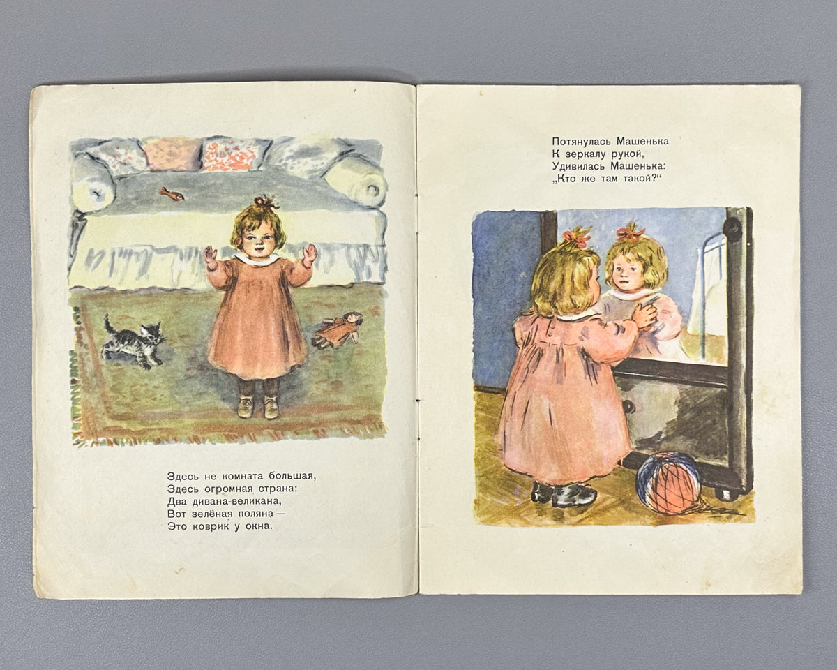 Barto, Agniya. Mashenka (Машенька). Illustrated by Elena Afanasyeva. Moscow: Detgiz, 1956. In Russian.
