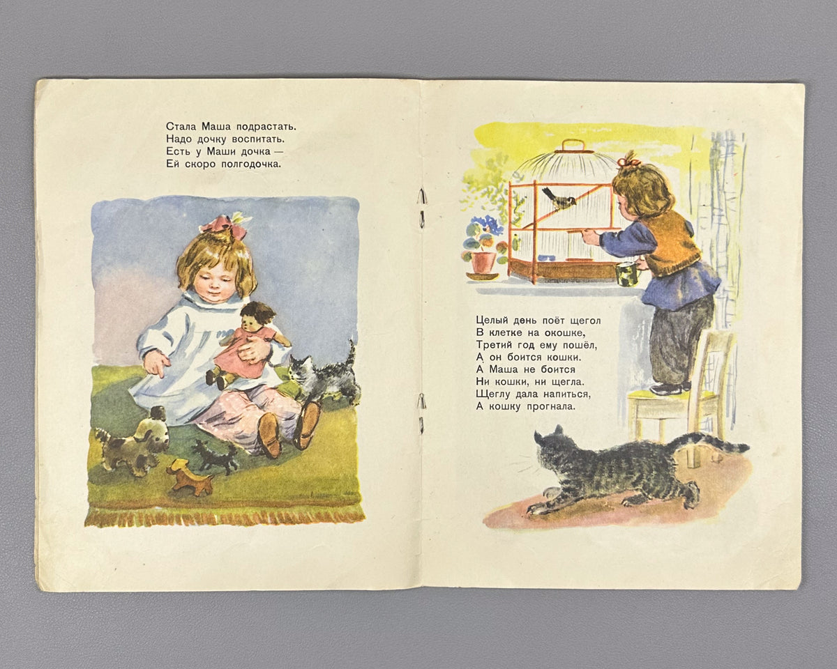 Barto, Agniya. Mashenka (Машенька). Illustrated by Elena Afanasyeva. Moscow: Detgiz, 1956. In Russian.