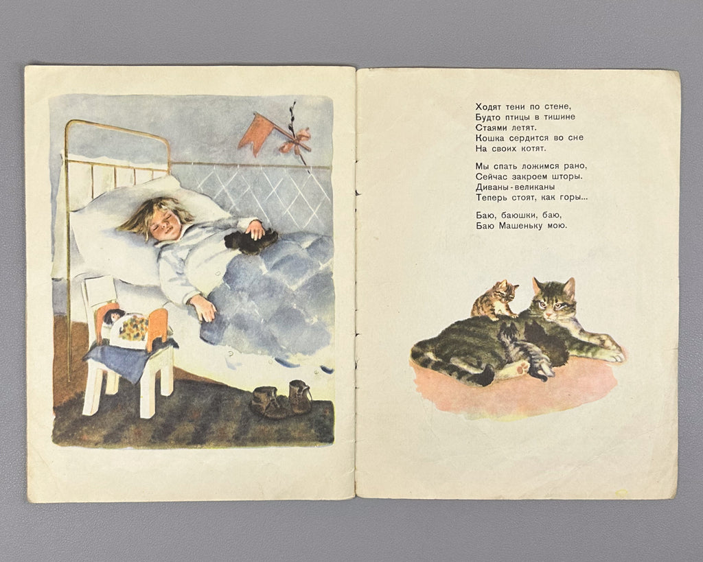 Barto, Agniya. Mashenka (Машенька). Illustrated by Elena Afanasyeva. Moscow: Detgiz, 1956. In Russian.