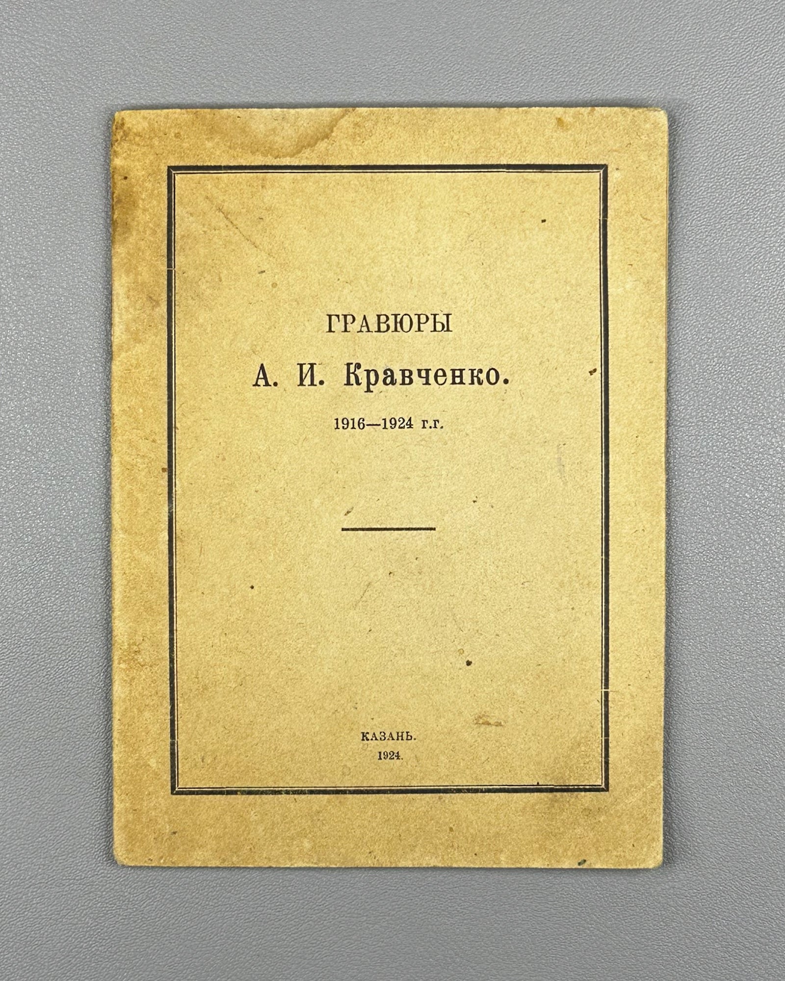 Engravings of A. I. Kravchenko, 1916–1924: Exhibition Catalog (Gravyury A. I. Kravchenko, katalog vystavki) / compiled by P. M. Dulsky. Kazan, 1924. In Russian.