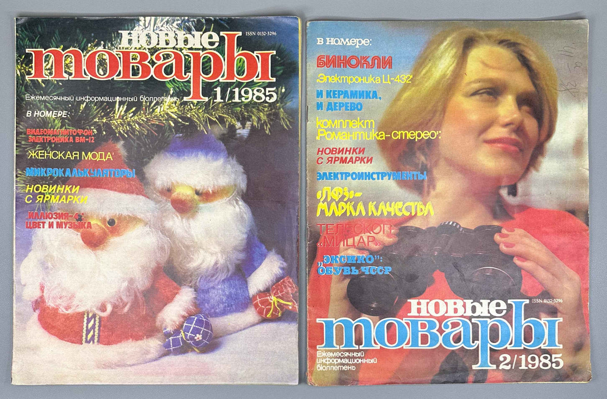 Lot of three issues of the magazine "Novye tovary" (New Goods). Nos. 1, 2, and 6. 1985. In Russian.
