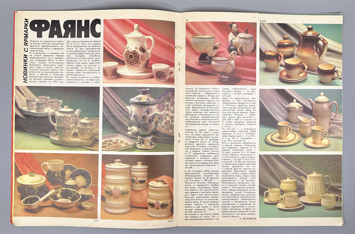 Lot of three issues of the magazine "Novye tovary" (New Goods). Nos. 1, 2, and 6. 1985. In Russian.