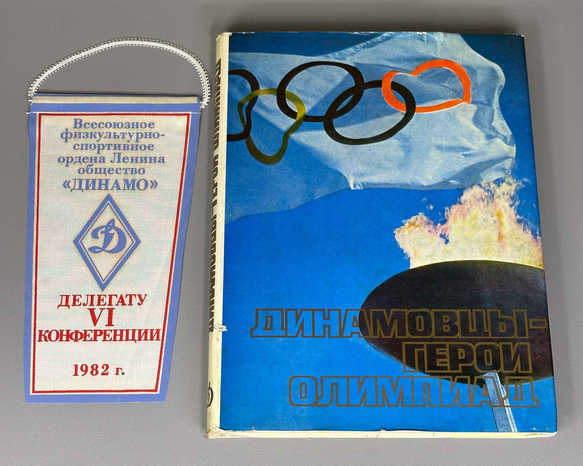 [Delegate's presentation set with conference pennant] Dynamo Athletes: Heroes of the Olympiads (Dinamovtsy - geroi olimpiad) / compiled by Georgy Chernevich; designed by Georgy Terzibashyants, 1982. In Russian.