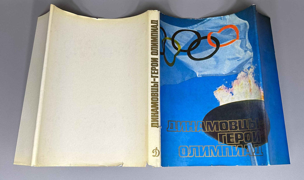 [Delegate's presentation set with conference pennant] Dynamo Athletes: Heroes of the Olympiads (Dinamovtsy - geroi olimpiad) / compiled by Georgy Chernevich; designed by Georgy Terzibashyants, 1982. In Russian.