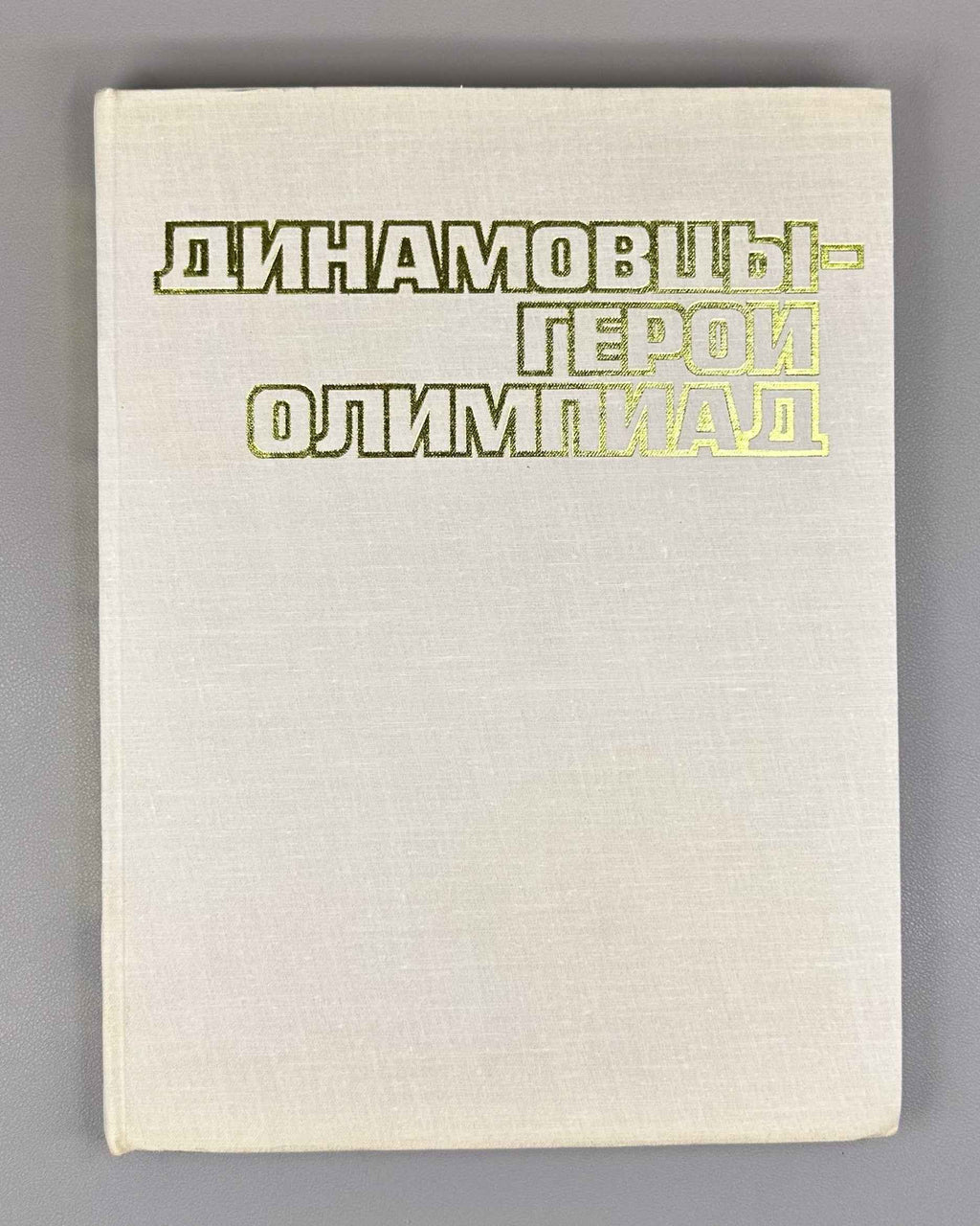 [Delegate's presentation set with conference pennant] Dynamo Athletes: Heroes of the Olympiads (Dinamovtsy - geroi olimpiad) / compiled by Georgy Chernevich; designed by Georgy Terzibashyants, 1982. In Russian.