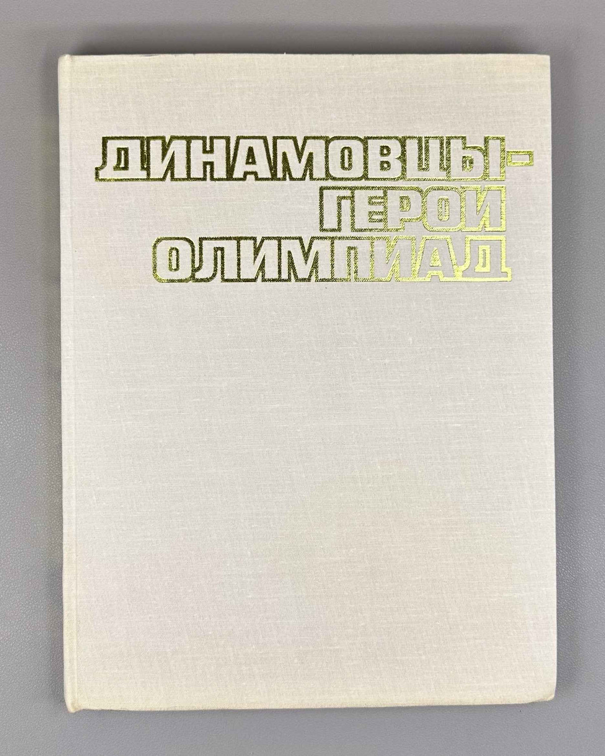 [Delegate's presentation set with conference pennant] Dynamo Athletes: Heroes of the Olympiads (Dinamovtsy - geroi olimpiad) / compiled by Georgy Chernevich; designed by Georgy Terzibashyants, 1982. In Russian.