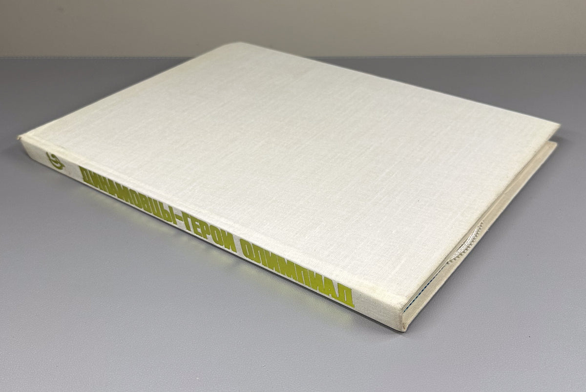[Delegate's presentation set with conference pennant] Dynamo Athletes: Heroes of the Olympiads (Dinamovtsy - geroi olimpiad) / compiled by Georgy Chernevich; designed by Georgy Terzibashyants, 1982. In Russian.