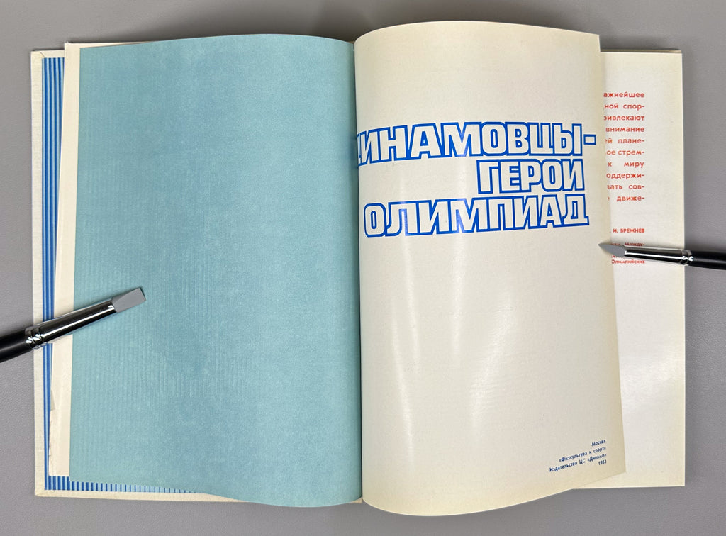 [Delegate's presentation set with conference pennant] Dynamo Athletes: Heroes of the Olympiads (Dinamovtsy - geroi olimpiad) / compiled by Georgy Chernevich; designed by Georgy Terzibashyants, 1982. In Russian.