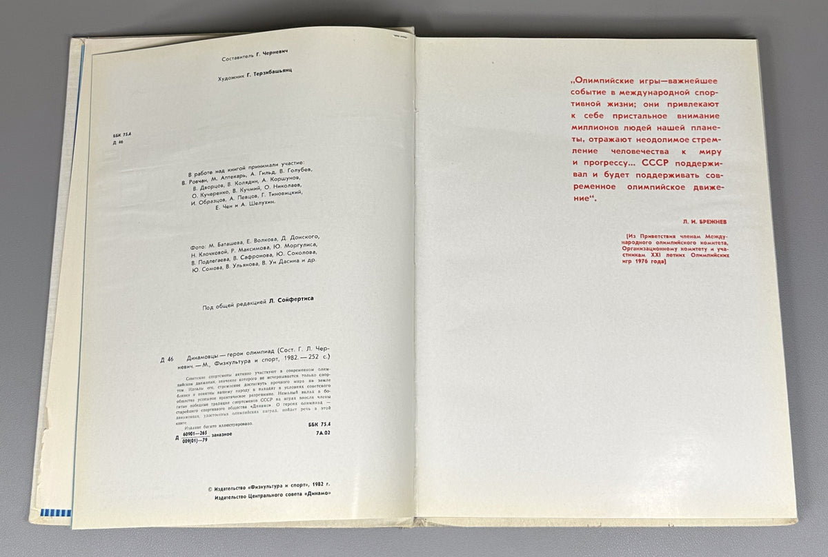 [Delegate's presentation set with conference pennant] Dynamo Athletes: Heroes of the Olympiads (Dinamovtsy - geroi olimpiad) / compiled by Georgy Chernevich; designed by Georgy Terzibashyants, 1982. In Russian.