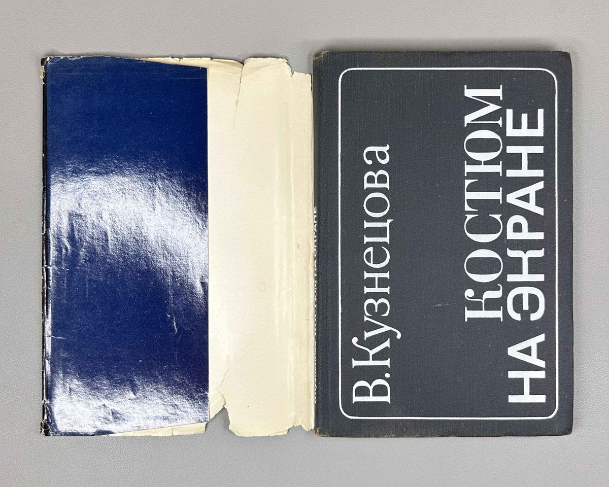 Kuznetsova, Vera. Costume on the Screen (Kostyum na ekrane). First edition. Leningrad: Iskusstvo, 1975. In Russian.