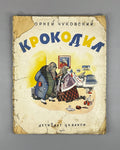 Chukovsky, K. The Crocodile: An Old Tale (Krokodil: staraya skazka) / illustrated by Re-Mi [Nikolai Remizov]. 1941. In Russian.