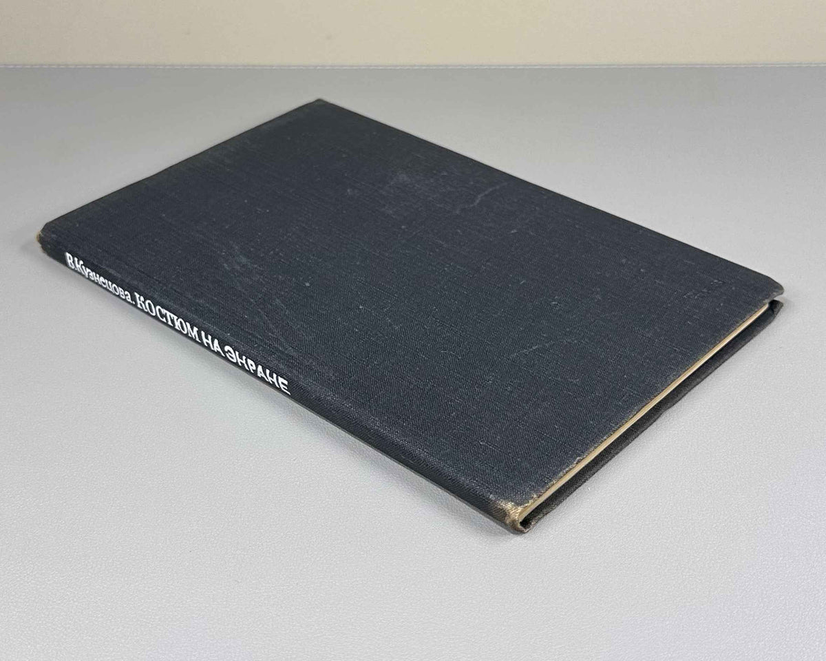 Kuznetsova, Vera. Costume on the Screen (Kostyum na ekrane). First edition. Leningrad: Iskusstvo, 1975. In Russian.