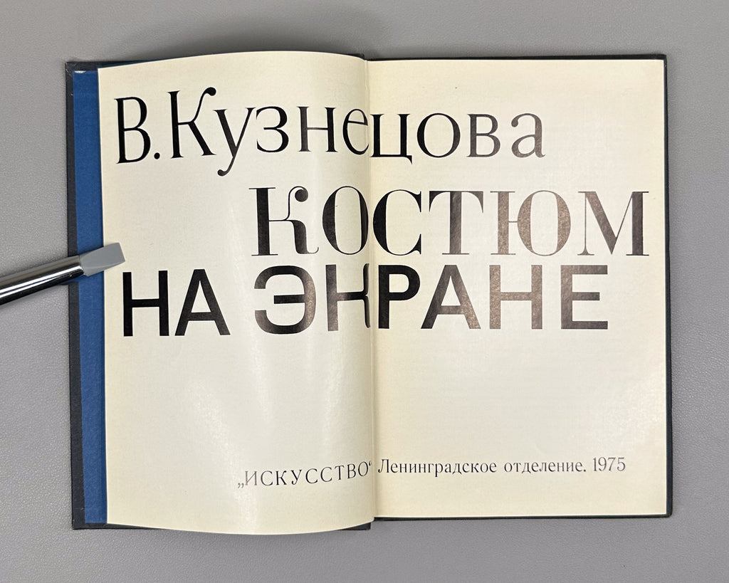Kuznetsova, Vera. Costume on the Screen (Kostyum na ekrane). First edition. Leningrad: Iskusstvo, 1975. In Russian.