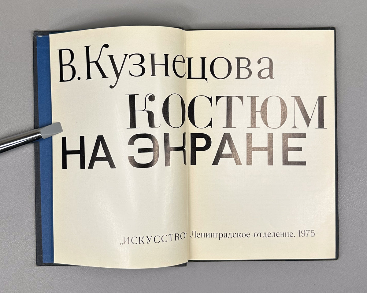 Kuznetsova, Vera. Costume on the Screen (Kostyum na ekrane). First edition. Leningrad: Iskusstvo, 1975. In Russian.