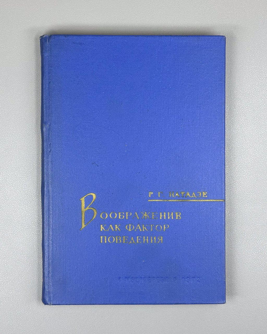 [Signed] Natadze, Revaz. Imagination as a Factor of Behavior (Voobrazhenie kak faktor povedeniya). First edition, 1972. In Russian.