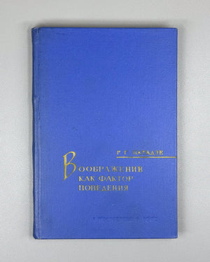 [Signed] Natadze, Revaz. Imagination as a Factor of Behavior (Voobrazhenie kak faktor povedeniya). First edition, 1972. In Russian.