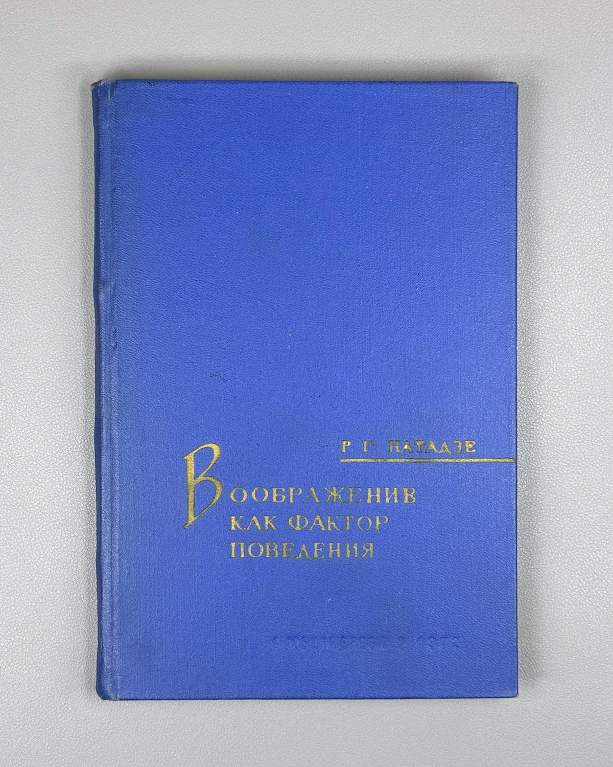 [Signed] Natadze, Revaz. Imagination as a Factor of Behavior (Voobrazhenie kak faktor povedeniya). First edition, 1972. In Russian.